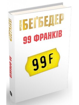 99 франків - фото книги
