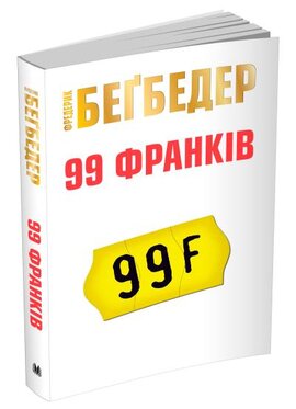 99 франків - фото книги