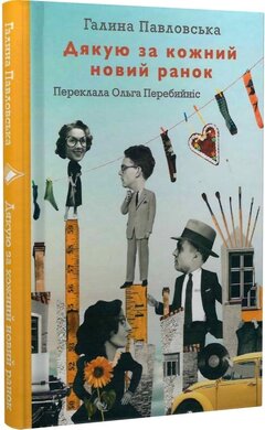 Дякую за кожний новий ранок - фото книги