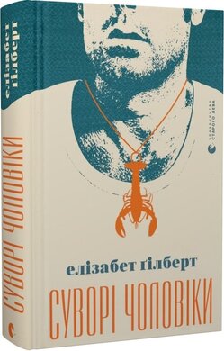Суворі чоловіки - фото книги