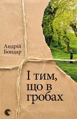 І тим, що в гробах - фото книги