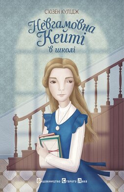 Невгамовна Кейті в школі - фото книги