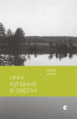 Нічні купання в серпні - фото книги