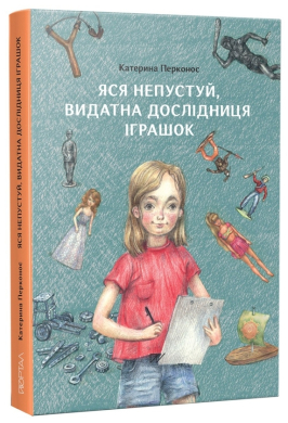 Яся Непустуй, видатна дослідниця іграшок - фото книги