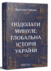 Подолати минуле: глобальна історія України - фото обкладинки книги