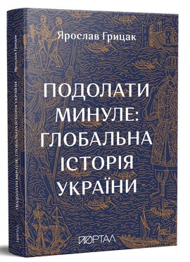 Подолати минуле: глобальна історія України - фото книги