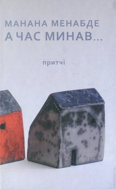 А час минав... - фото книги