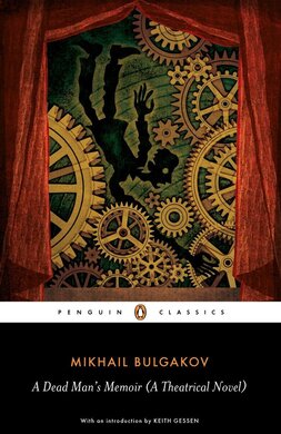 A Dead Man's Memoir : A Theatrical Novel - фото книги