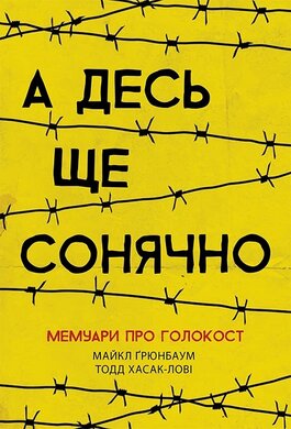 А десь ще сонячно. Мемуари про Голокост - фото книги