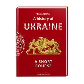 A history of Ukraine. A short course - фото книги