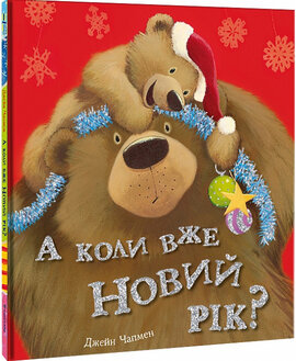 А коли вже Новий рік? - фото книги