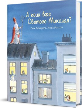 А коли вже Святого Миколая? - фото книги