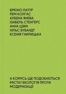 А комусь ще подобаються міста? Екологія проти модернізації - фото книги