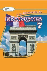 A la decouverte du francais 7 (Підручник ЗНЗ) - фото обкладинки книги