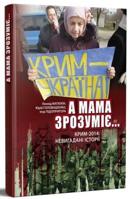 А мама зрозуміє. Крим-2014: невигадані історії - фото книги