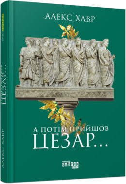 А потім прийшов Цезар - фото книги