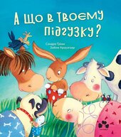 А що в твоєму підгузку? - фото обкладинки книги