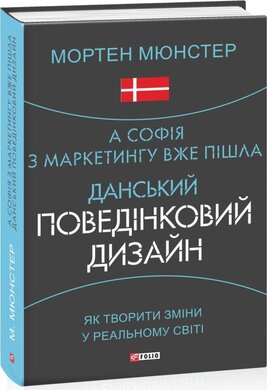 А Софія з маркетингу вже пішла. Данський поведінковий дизайн. Як творити зміни у реальному світі - фото книги