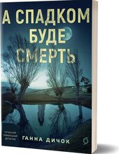 А спадком буде смерть - фото обкладинки книги