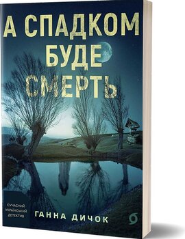 А спадком буде смерть - фото книги