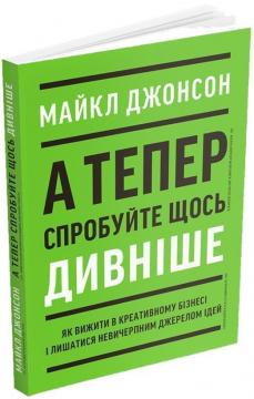 А тепер спробуйте щось дивніше. Як вижити в креативному бізнесі і лишатися невичерпним джерелом ідей - фото книги
