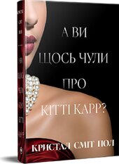 А ви щось чули про Кітті Карр? - фото обкладинки книги