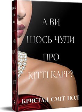 А ви щось чули про Кітті Карр? - фото книги