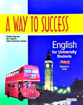 A Way to Success: English for University Students. Year 1. Student’s Book. 2 видання + аудіодиск - фото обкладинки книги