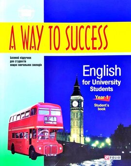 A Way to Success: English for University Students. Year 1. Student’s Book. 2 видання + аудіодиск - фото книги