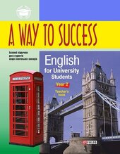 A Way to Success: English for University Students.Year 2 (Teacher's Book) - фото обкладинки книги