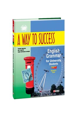 A Way to Success: English Grammar for University Students. Year 1. Student’s Book 3 видання - фото книги