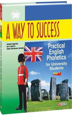 A Way to Success: Practical English Phonetics for University Students. Year 1 - фото книги