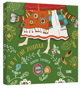 А я у гай ходила - фото книги