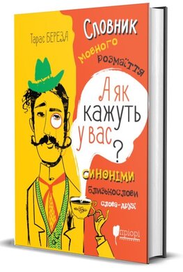А як кажуть у Вас? Словник мовного розмаїття - фото книги