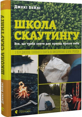 Школа скаутингу. Все, що треба знати для пригод просто неба - фото книги