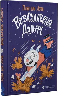 Вовкулаченя Дольфі - фото книги