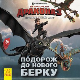 Як приборкати дракона 3. Прихований Світ. Подорож до Нового Берку - фото книги
