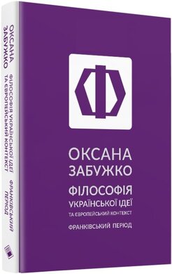 Філософія української ідеї та європейський контекст - фото книги