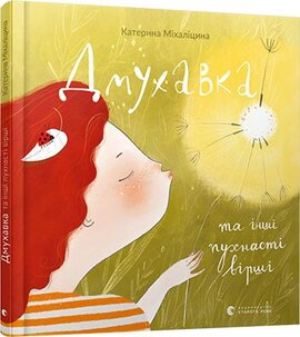 Дмухавка та інші пухнасті вірші - фото книги