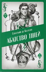 Абатство тіней - фото обкладинки книги