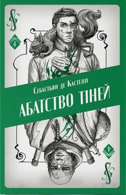 Абатство тіней - фото книги