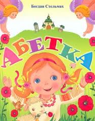 АБЕТКА - фото книги