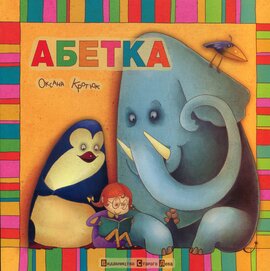 Абетка - фото книги
