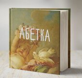 Абетка - фото обкладинки книги