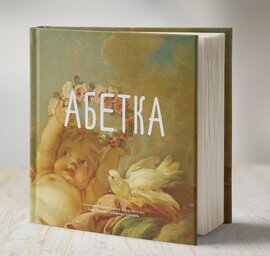 Абетка - фото книги