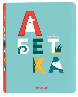 Абетка - фото книги