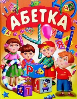 Абетка - фото книги