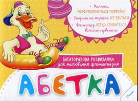 Абетка. Багаторазова розвивалка для малювання фламастером - фото книги