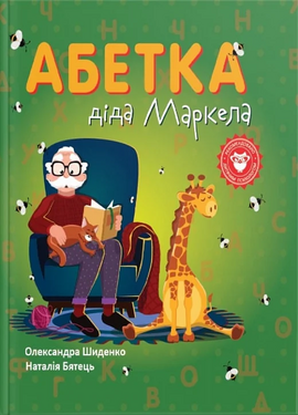 Абетка діда Маркела - фото книги