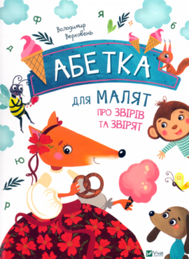 Абетка для малят про звірів та звірят - фото книги